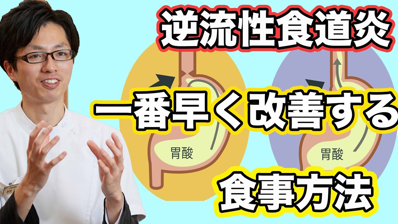 再アップ【逆流性食道炎】早く治したいと思ったらここに注意！