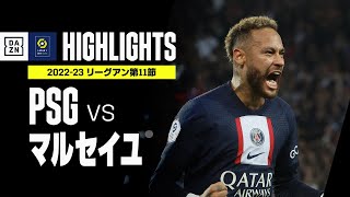 【PSG×マルセイユ｜ハイライト】ネイマールの決勝弾でPSGが上位対決を制す｜リーグアン第11節｜2022-23