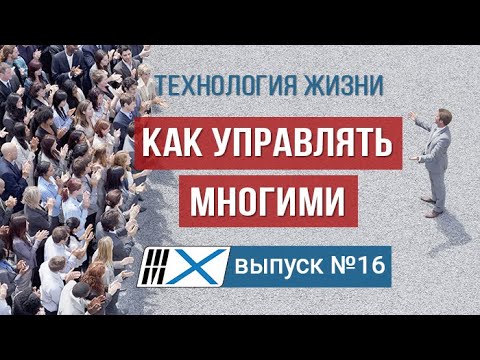 Как управлять многими и не проявить беспомощность? Технология жизни | Выпуск 16