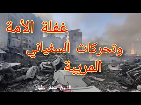غفلة الأمة وتحركات السفياني ٢