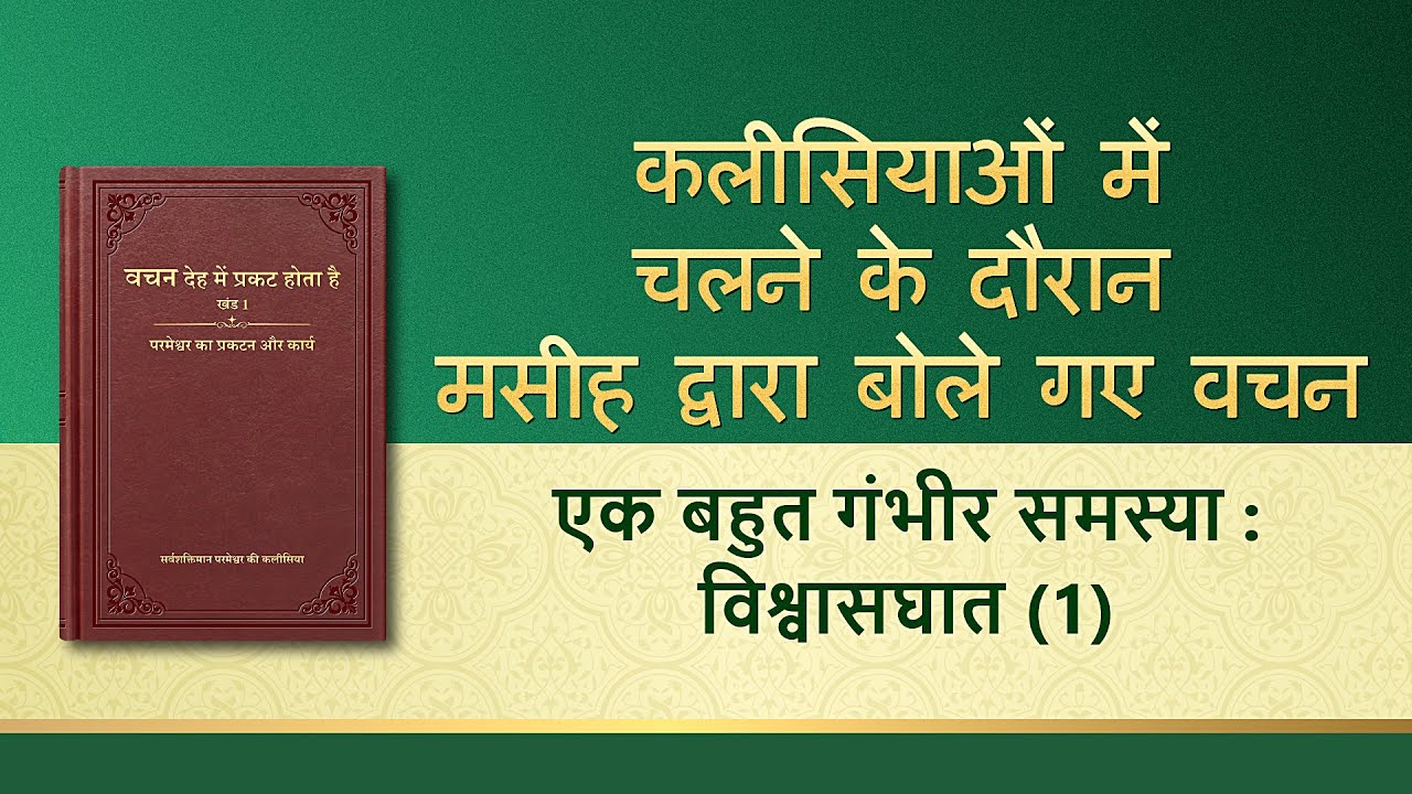 सर्वशक्तिमान परमेश्वर के वचन "एक बहुत गंभीर समस्या : विश्वासघात (1)"
