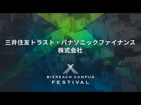 【28卒｜三井住友トラスト・パナソニックファイナンス株式会社】BIZREACH CAMPUS FESTIVAL