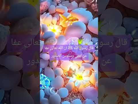 قال رسول الله ﷺ ان الله تعالى عفا عن امتي وساوس الصدور