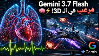 جربت Gemini 3.7 Flash بنفسي! 🚀 بيعمل حاجات مرعبة في الـ 3D والبرمجة! screenshot 1