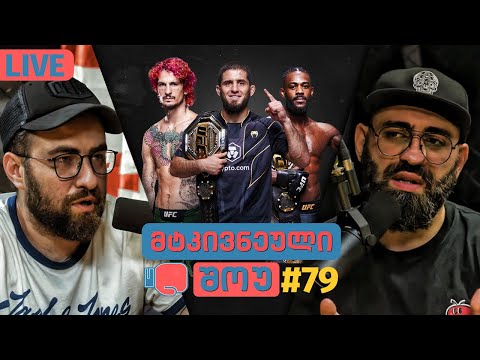 მტკივნეული შოუ #79 - UFC 280 განხილვა