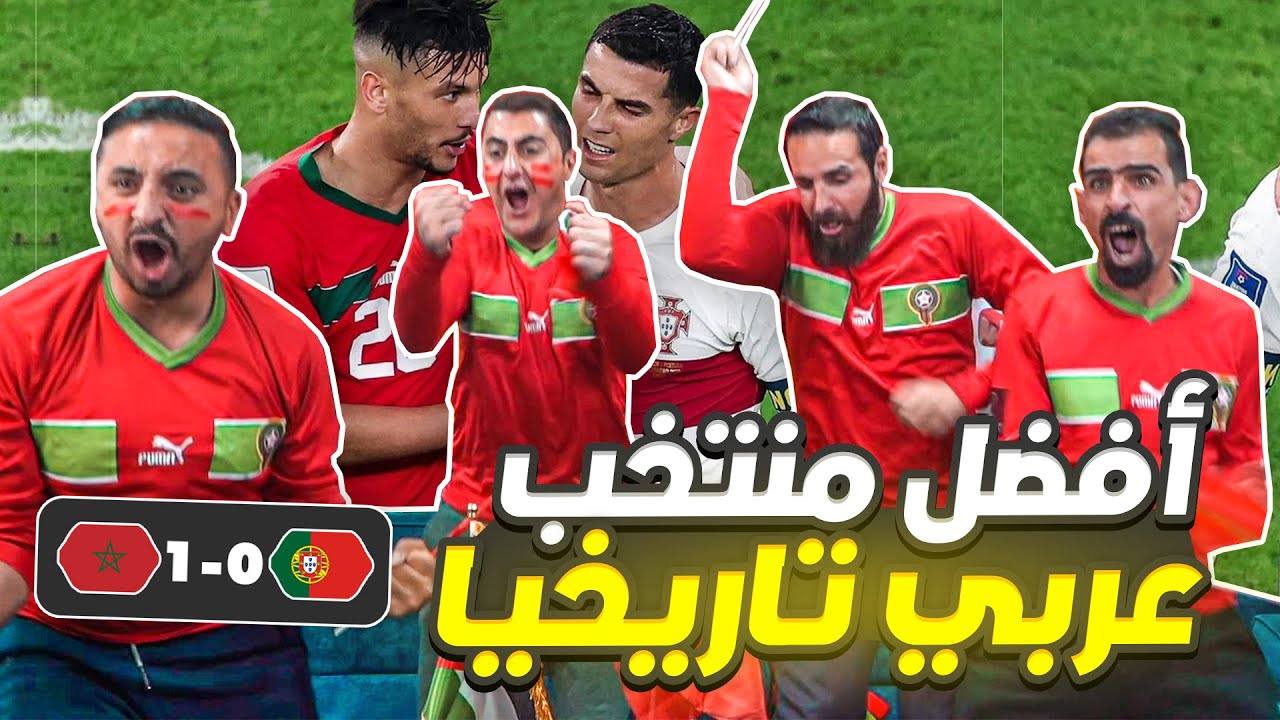 أردنيين يشاهدوا المغرب والبرتغال 1-0  كأس العالم في قطر ٢٠٢٢