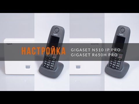 Gigaset N510/R650H PRO: Настройка на Asterisk