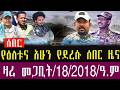 ሰበር ዜና መጋቢት 18 2018 Ethiopia News TodayMarch 27 2026 Ethiopia Breaking News ሰበር ዜና መጋቢት 18 2018 Ethiopia News TodayMarch 27 2026 Ethiopia Breaking News