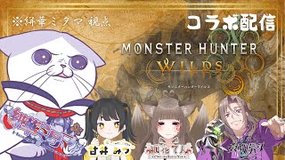 【 #ゲーム実況  #MHwilds  】異色な4名でいく！！！モンハンワイルズコラボ【#新人vtuber #初見歓迎  #タマ公式配信 】