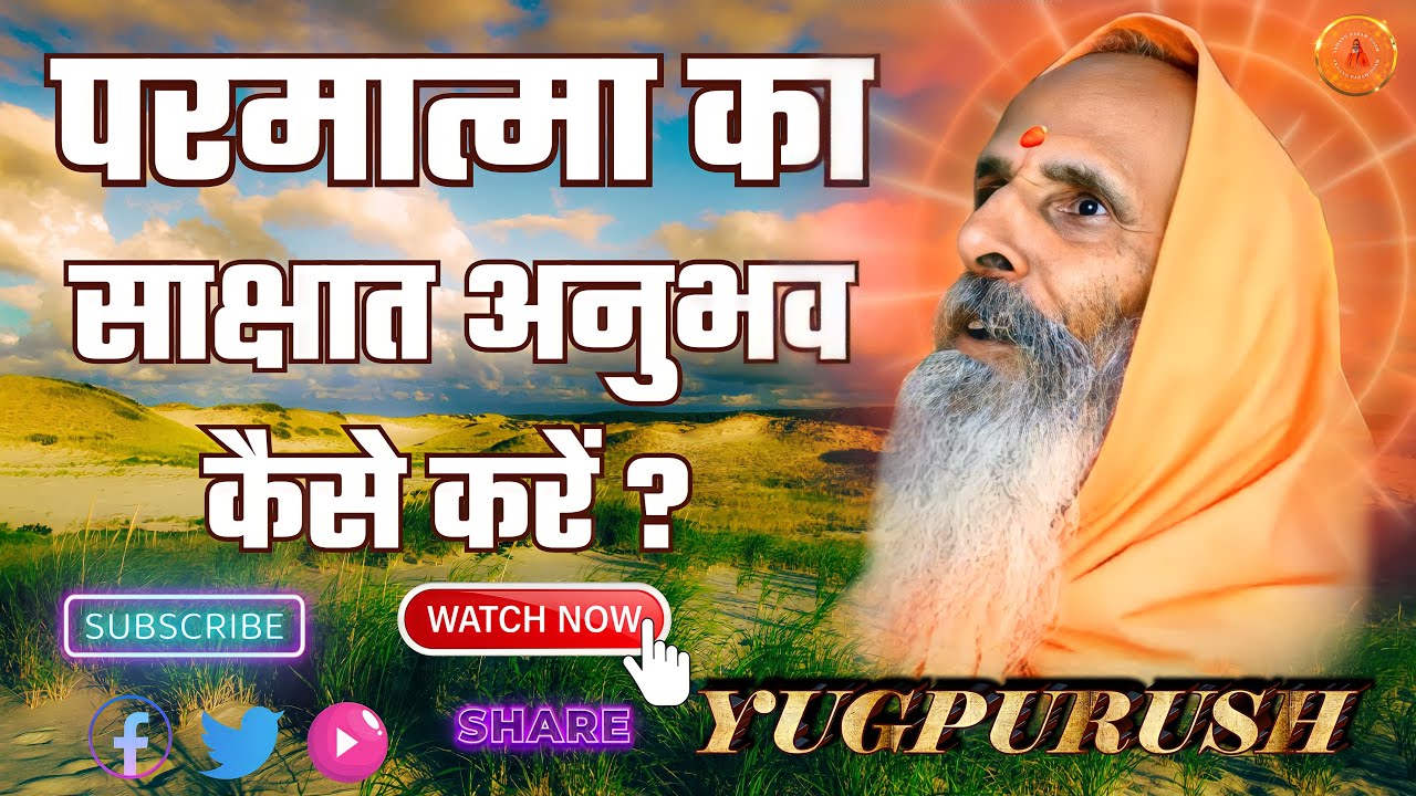 परमात्मा का साक्षात अनुभव कैसे करें ?  ।।  How to experience God directly?