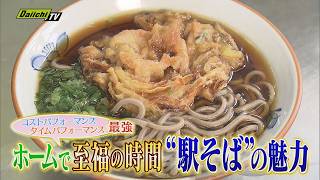 [Station Gourmet] Renewed interest in 'station soba' – a blissful moment on the station platform ...