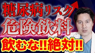 【絶対飲んじゃダメ！】糖尿病のリスクが上がる飲んではいけない飲み物3選