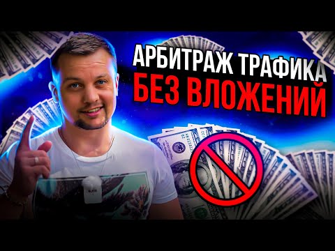 💰Арбитраж Трафика БЕЗ ВЛОЖЕНИЙ💵
