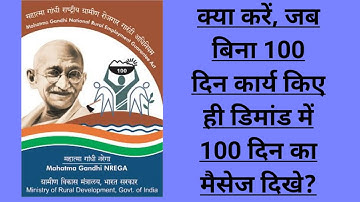 Mnrega me 100 days problem kaise thik kare? || 100 days ka demand pura karne ka tarika || MGNREGA