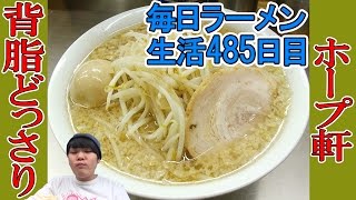【ラーメン】背脂盛り盛り！24時間すすれるこってりラーメンをすする　ホープ軒【Ramen 飯テロ】SUSURU TV.第485回 千駄ヶ谷