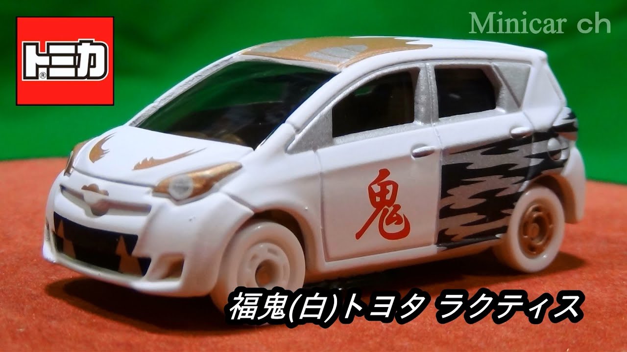 紅白福々トミカ（白） 福鬼(白)トヨタ ラクティス - YouTube