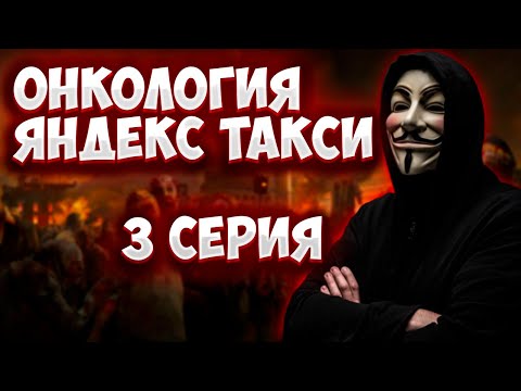 Онкология технологий Яндекс такси 3 серия / Что ожидает водителей в такси / Юмор в такси