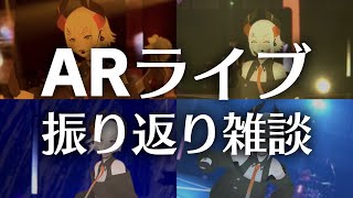 【#リアルタイムARライブ】振り返りながらお話したイ！！【にじさんじ/レヴィ・エリファ】