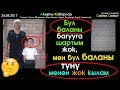 Бул баланы багууга шартым жок! Жок кылам Баланы түнү менен! | Сайтка Саякат | 24.08.17