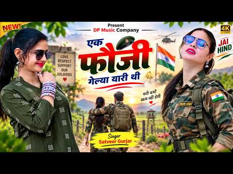 Fouji Gelya Yari || एक फौजी गेल्या यारी थी | Army Specia Song | New Haryanvi Song | Singer Satveer