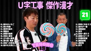 U字工事  傑作漫才+コント #21【睡眠用・作業用・ドライブ・高音質BGM聞き流し】（概要欄タイムスタンプ有り）