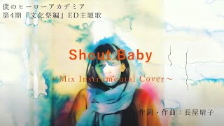 【耳コピ】Shout Baby　インスト譜 - 緑黄色社会 | Shout Baby by Ryokuoshoku-Shakai