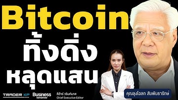Bitcoin ทิ้งดิ่งหลุดแสน (ลุงโฉลก สัมพันธารักษ์)