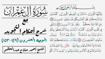 كيف تقرأ سورة آل عمران مع شرح أحكام التجويد| ١٤٩-١٥٣