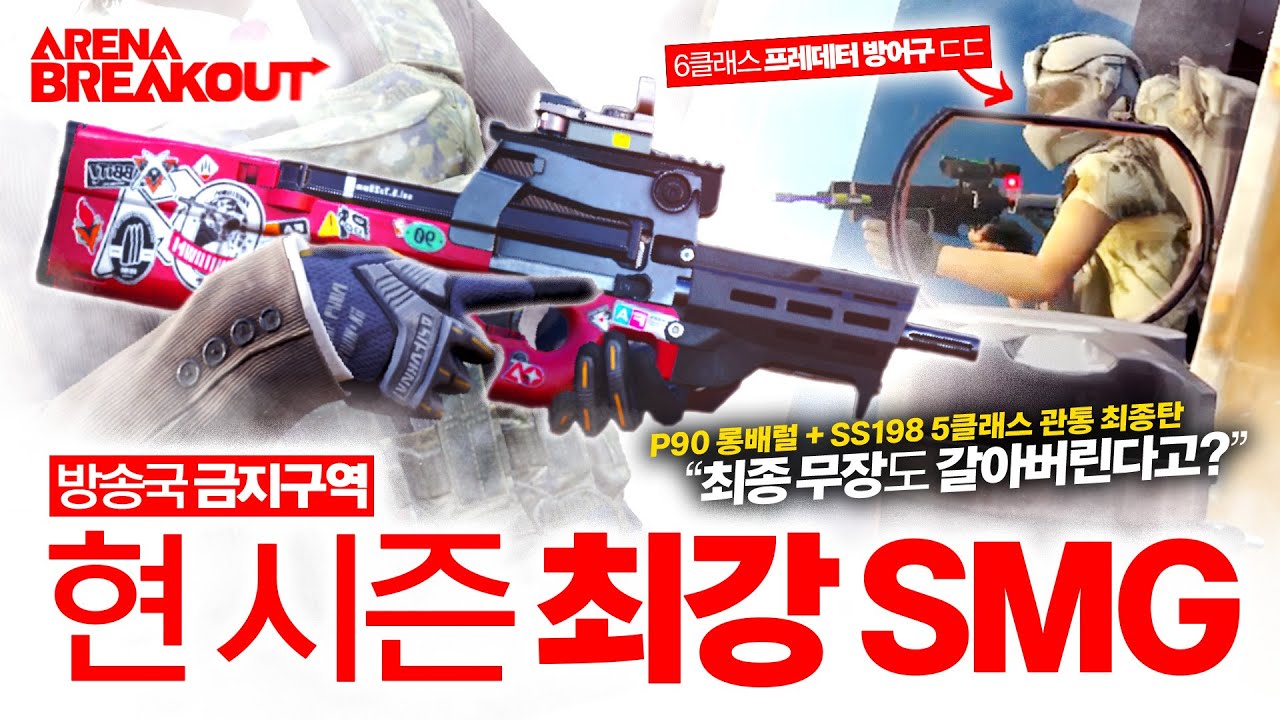 금지구역 방송국에서 최강 SMG로 6클래스 스쿼드를 녹여버리고 잭팟을 터뜨렸습니다 ㅋㅋㅋㅋㅋ [아레나 브레이크 아웃]