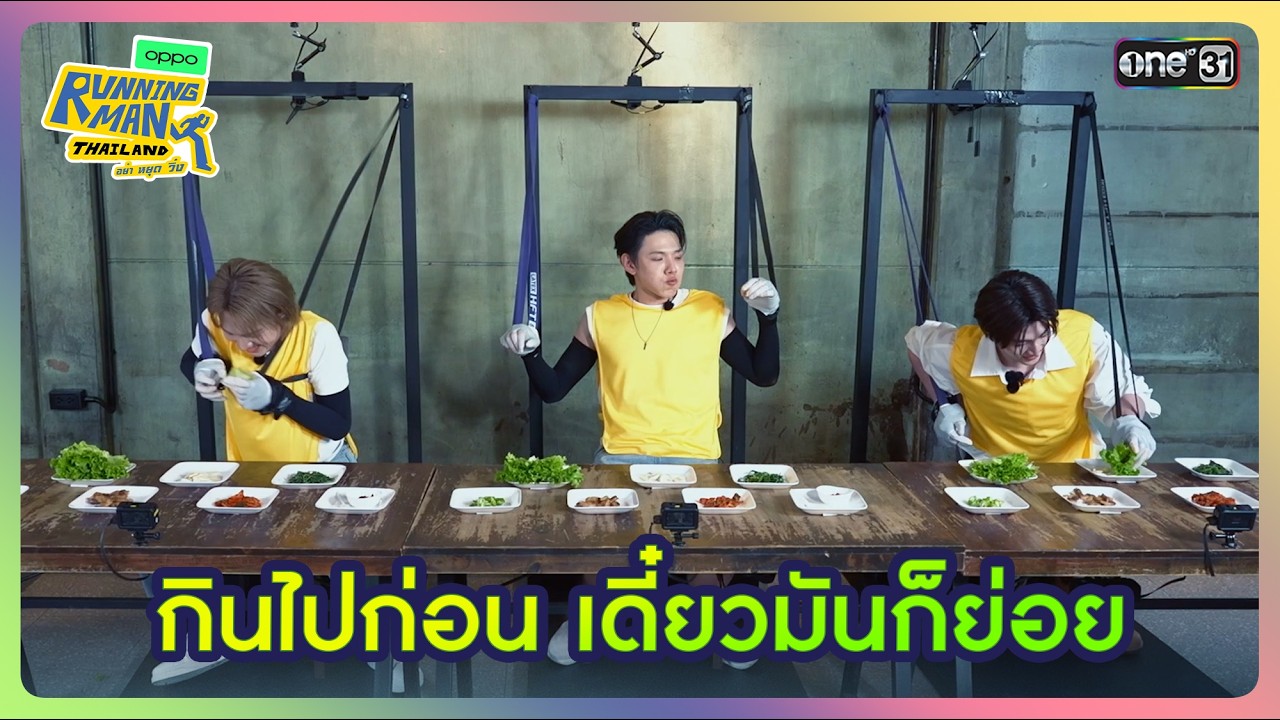 [HIGHLIGHT EP.3] กินไปก่อน เดี๋ยวมันก็ย่อย | Running Man Thailand I one 31