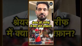 Irfan Pathan on MI vs PBKS: Shreyas Iyer पर क्या बोले इरफ़ान? | #Shorts
