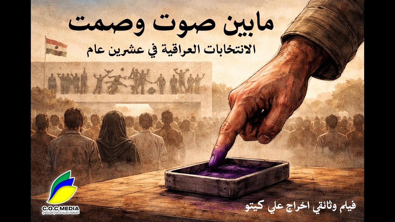 ما بين صوت وصمت، الانتخابات العراقية في عشرين عام | فيلم وثائقي