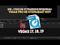 Vegas PRO 17, 18, 19, 20 не открывает файлы MOV: 100% cпособ решения проблемы