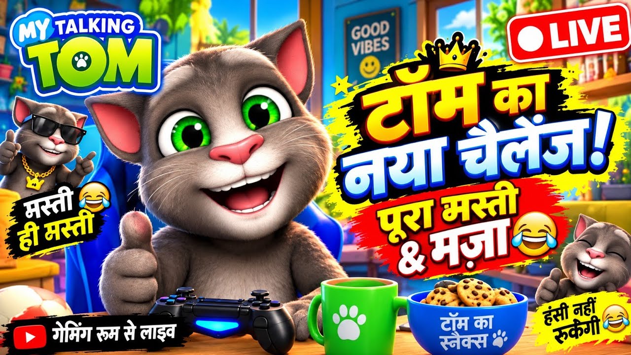 🔴THE GAMING ROOM is live bast funny moments 🔴cat arena is live #short#viral#youtubefeed#livefeed