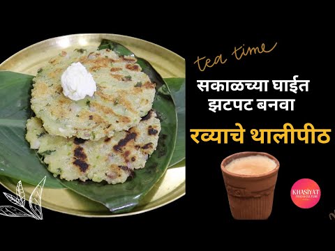 सकाळच्या घाईत झटपट बनवा रव्याचे थालीपीठ । Rava Thalipitha । Breakfast Recipe | Karvari Rava Dosa