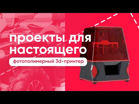 Проекты для настоящего. Первый фотополимерный 3Д принтер в России.