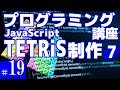 プログラミング講座 第19回【テトリスを作る(7)/JavaScript】Akichon/あきちょん