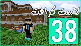 لاست كرافت 38# : إستكشاف قصر الأشباح ؟! 👻