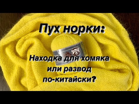 Пряжа пух норки. Обзор, достоинства и недостатки, мои советы. Что вязать?