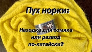 Пряжа пух норки. Обзор, достоинства и недостатки, мои советы. Что вязать?