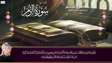 ما تيسر من سورة الزمر .. تلاوة خاشعة للقارئ عبدالعزيز سحيم