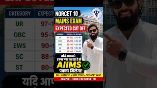 AIIMS NORCET 10 Mains Expected Cut Off | Category Wise (UR/OBC/SC/ST) #norcet #aiims #nursing #exam