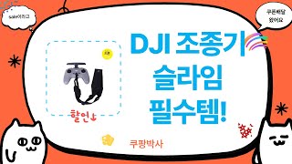 DJI 조종기  슬라임  로직: 필수템 언박싱! (RC2/FPV/미니)
