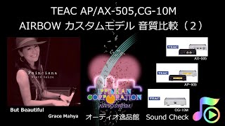 2020年4月 TEAC AX/AP-505 CG-10M , AIRBOW カスタムモデル 音質比較（2-ジャズボーカル）