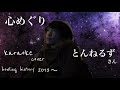 心めぐり とんねるず カラオケ カバー cover by howling