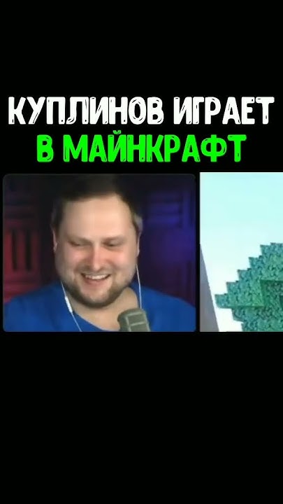 Куплинов играет в майнкрафт - YouTube