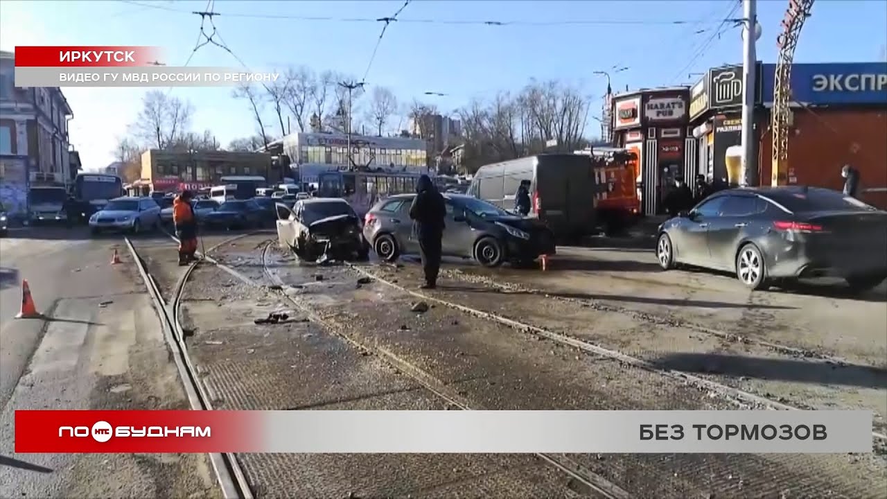 Трамвай протаранил 9 автомобилей в Иркутске