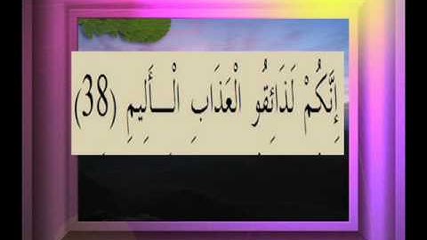 القرآن الكريم سورة الصافات الأية  38
