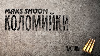 Maks Shoom - Коломийки 