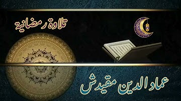 تلاوة رمضانية -7- من قارئ عماد الدين مقيدش _حفظه الله_